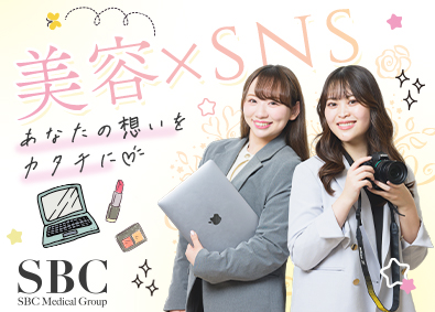 SBCメディカルグループ合同募集（湘南美容クリニック） SNSマーケター／毎月インセン支給／月給27万円～／定時退社