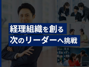 株式会社ルリアン（TOKYO PRO Market上場） 経理マネージャー／経理部長候補／年収574万円～850万円
