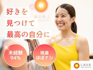 株式会社ＬＡＶＡ　Ｉｎｔｅｒｎａｔｉｏｎａｌ インストラクター／年休125日も可／海外研修チャンスもあり