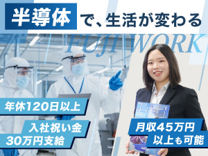 株式会社フジワーク 半導体製造装置のエンジニア／入社祝い金30万円支給／手当充実