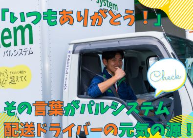 株式会社パルシステム・イースト(パルシステムグループ) 未経験OK／土日休／普通免許で運転可／残業少なめ／ルート配送