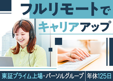 ミイダス株式会社(パーソルグループ) インサイドセールス／フルリモート／通勤不要／月給25万円～