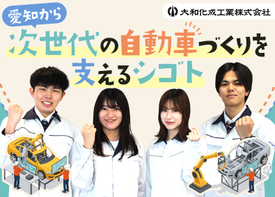 大和化成工業株式会社(小島グループ) 自動車部品の製品設計・開発／年休120日／賞与実績5.5カ月