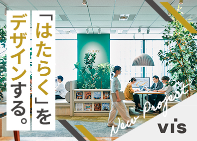 株式会社ヴィス【スタンダード市場】 コンサルティング営業／新規事業の専任／役員直下／上場企業