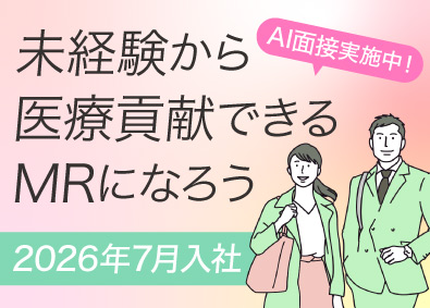 シミック・イニジオ株式会社 コントラクトMR／未経験・第二新卒OK／2026年7月入社