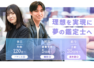 株式会社Ｊｕｄａ 経験0から一流鑑定士へ／月３５万円～／家賃手当５万円／完休２