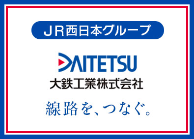 大鉄工業株式会社(JR西日本グループ) 線路工事の施工管理／未経験歓迎／月給28万円～／年休124日