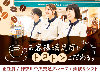 株式会社神奈中システムプラン(神奈川中央交通グループ／小田急グループ) ドトールの店舗スタッフ／未経験歓迎／残業代は1分単位で支給