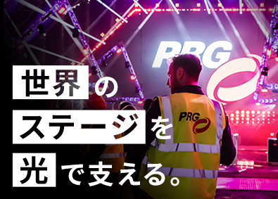 ＰＲＧ株式会社 演出照明機材の提案営業／業界未経験OK／月給30万円～