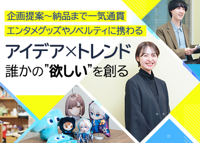 株式会社トランス(トランザクショングループ) グッズや販促品の企画営業／年休127日／転勤なし／若手活躍中
