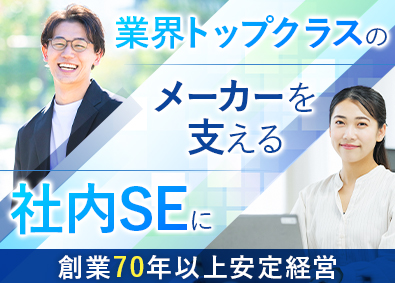 株式会社トープラ 社内SE／賞与4.5カ月／年間休日121日／残業少／在宅可