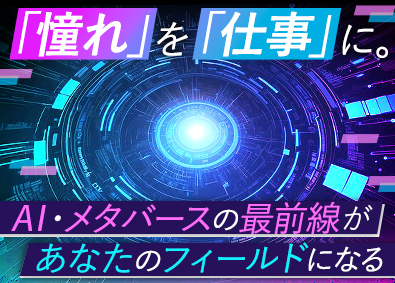 株式会社ＡＩメタバース AIエンジニア／経験1年で応募OK／残業8h／月給40万円～