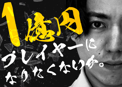 Ｙｅｌｌｏｗ　Ｌｅａｐ株式会社 太陽光営業／年収1億円／業界最速でトップへ／コアメンバー募集