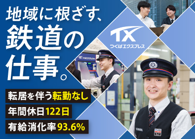 首都圏新都市鉄道株式会社【つくばエクスプレス】 つくばエクスプレスの運輸職（3月23日締切）／賞与5.5カ月