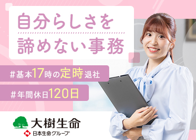 大樹生命保険株式会社(日本生命グループ) 事務職／未経験歓迎／土日祝休み／残業月10h以下／賞与年2回