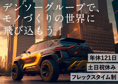 株式会社ジーエスエレテック(デンソーグループ) 技術系総合職／未経験歓迎／年休121日／フレックスタイム制