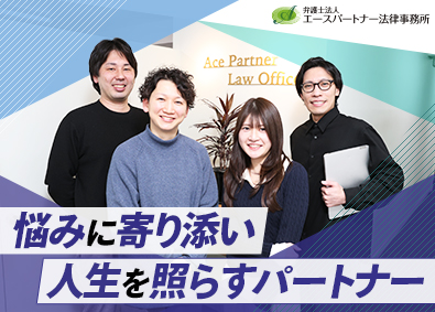 弁護士法人エースパートナー法律事務所 カスタマーサポート／未経験歓迎／年休125日／残業月10H
