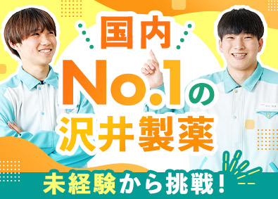 沢井製薬株式会社(サワイグループホールディングス) 製造スタッフ／未経験歓迎／賞与年120万円以上／年休128日