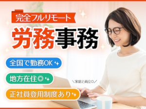 株式会社ｋｕｂｅｌｌパートナー 労務事務／フルリモート＆フレックス／年休120日／土日祝休