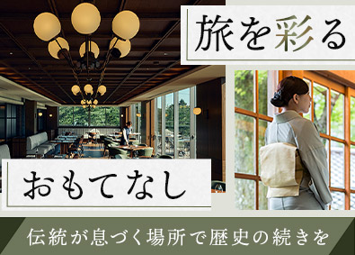 株式会社強羅花壇 総合職／月給26万円以上・未経験歓迎・社員寮あり・賞与年2回