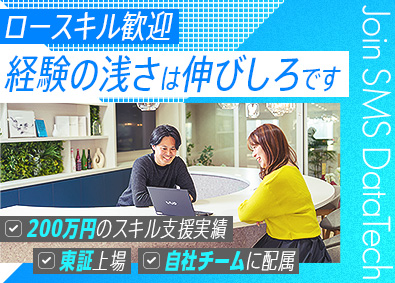 株式会社エス・エム・エス・データテック【TOKYO PRO Market】 ITエンジニア／年収UP確約／リモート8割／賞与5.5カ月分
