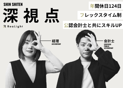 株式会社ReaLight（リアライト） 公認会計士の伴走を通じて成長できる「経理職」／フレックス勤務