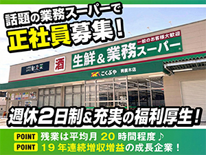 株式会社こくぶや 業務スーパーの店舗スタッフ（19年連続増収増益の安定企業）