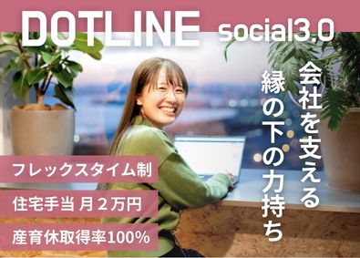 株式会社ドットライン 海の見える本社で働く管理系事務職／フレックス制／月給30万円