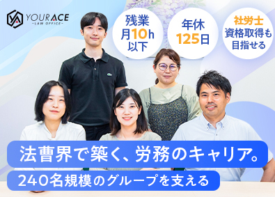 弁護士法人ユア・エース 労務スタッフ／業界未経験OK／残業月10h以下／年休125日