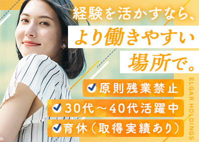 エルガーホールディングス合同会社 法務／年休124日／原則残業禁止／前職給与保証／賞与年2回