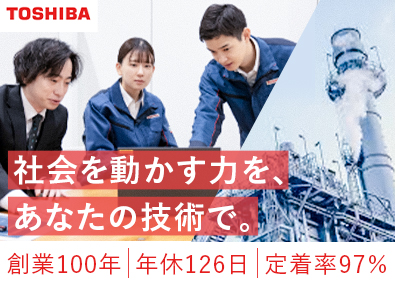 東芝プラントシステム株式会社(東芝グループ) プラントエンジニア／年休126日／土日祝休み／フレックス勤務