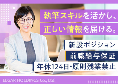 エルガーホールディングス合同会社 WEBライター／経験者採用／前職給与保証／業界未経験歓迎