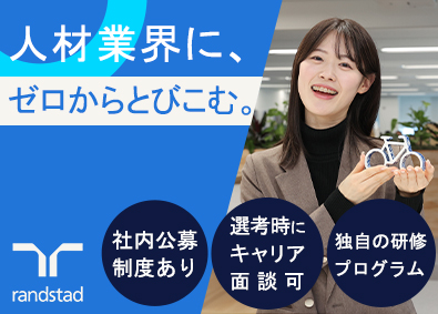 ランスタッド株式会社 人材コンサルタント・コーディネーター／未経験OK／在宅併用可