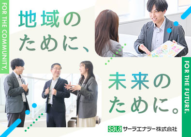 【合同募集】サーラエナジー株式会社、サーラE&L東三河株式会社、サーラE&L浜松株式会社、サーラE&L名古屋株式会社、サーラE&L静岡株式会社、グッドライフサーラ関東株式会社(サーラグループ) オープンポジション／営業・人事など／賞与3回／年休120日