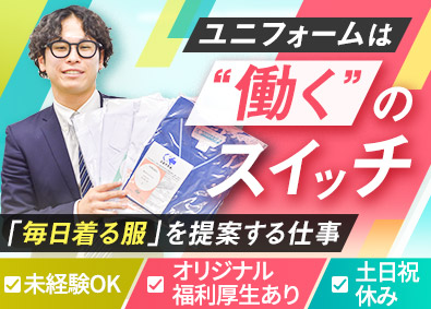 株式会社クラユニコーポレーション ユニフォームプランナー／応募者全員面接／年休120日／転勤無