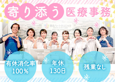 港北ハートクリニック 医療事務／年休130日以上／残業ゼロ／有休消化率100％