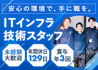 ランテック株式会社 ITインフラ技術スタッフ／年休129日／賞与年3回／経験不問