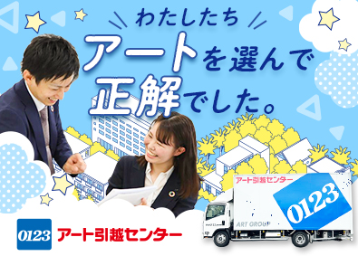 アート引越センター株式会社 未経験歓迎の営業職（新規開拓なし／賞与年2回／正社員募集）