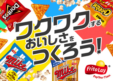 ジャパンフリトレー株式会社(カルビーグループ) スナックの製造スタッフ／未経験歓迎／土日休み／福利厚生充実