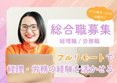 マルゴト株式会社 経理代行または労務代行のリーダー候補（総合職）／フルリモート