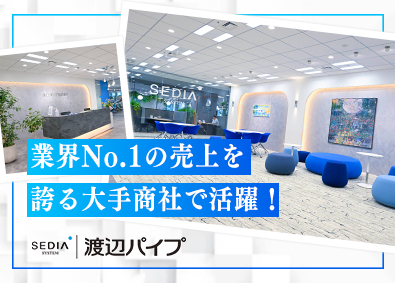 渡辺パイプ株式会社 業界NO.1専門商社の建築PM・CM／年休126日・残業少