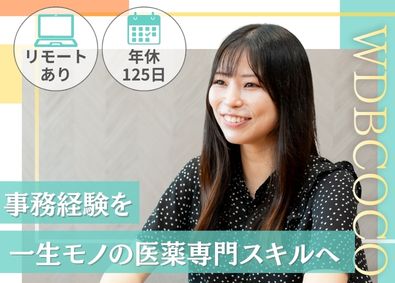 ＷＤＢココ株式会社【グロース市場】(WDBホールディングスグループ) 事務系総合職／業界未経験OK／年休125日／一部リモート可
