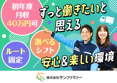 株式会社サンファミリー ルート配送ドライバー／月収40万円可／埼玉エリア／未経験歓迎