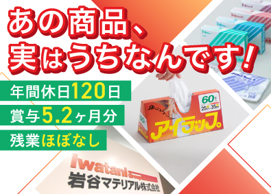 岩谷マテリアル株式会社(岩谷産業グループ) ルート営業／未経験歓迎／賞与実績5.2ヶ月分／土日祝休み