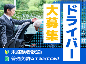 株式会社セーフティ 役員運転手／年休127日・土日祝／50代以上活躍中／shーy