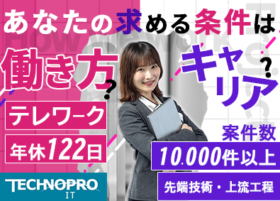 株式会社テクノプロ（テクノプロ・IT社） 開発エンジニア／在宅案件あり／案件数1万件超／残業月約11h