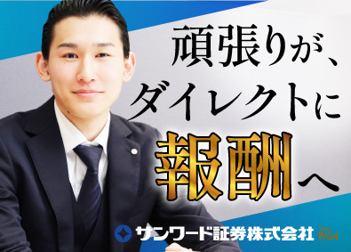 サンワード証券株式会社 企画営業／社宅・寮あり／月給34.25万円～／インセンあり