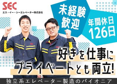 エス・イー・シーエレベーター株式会社 開発エンジニア・ソフト／年休126日・土日祝休・福利厚生充実