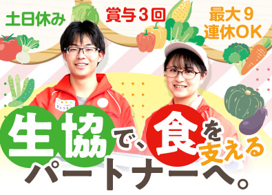 生活クラブ生活協同組合 生協ルート配送／未経験歓迎／土日休み・年休120日／賞与3回