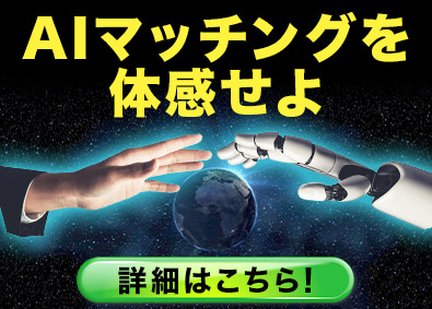 株式会社ＡＩクラウド AIエンジニア／国内最大級のAI案件／AIマッチング導入